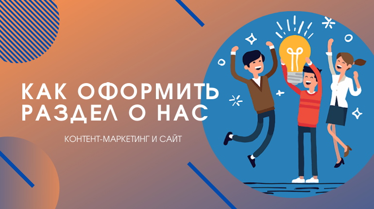 как оформить раздел о нас на сайте