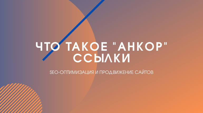 что такое анкор ссылки на сайте