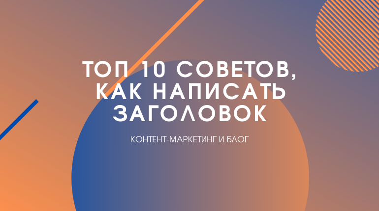 как написать заголовок, чтобы он цеплял и привлекал