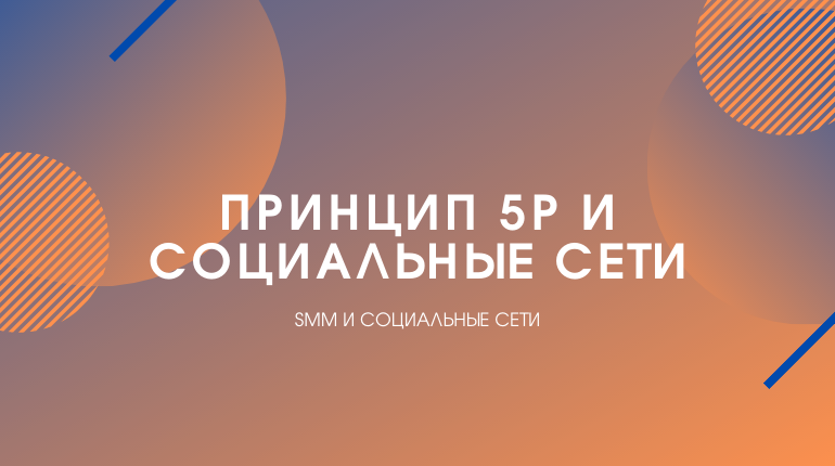 5p для социальных сетей