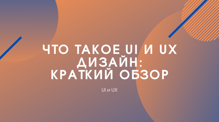 Chto takoe UI UX dizayn